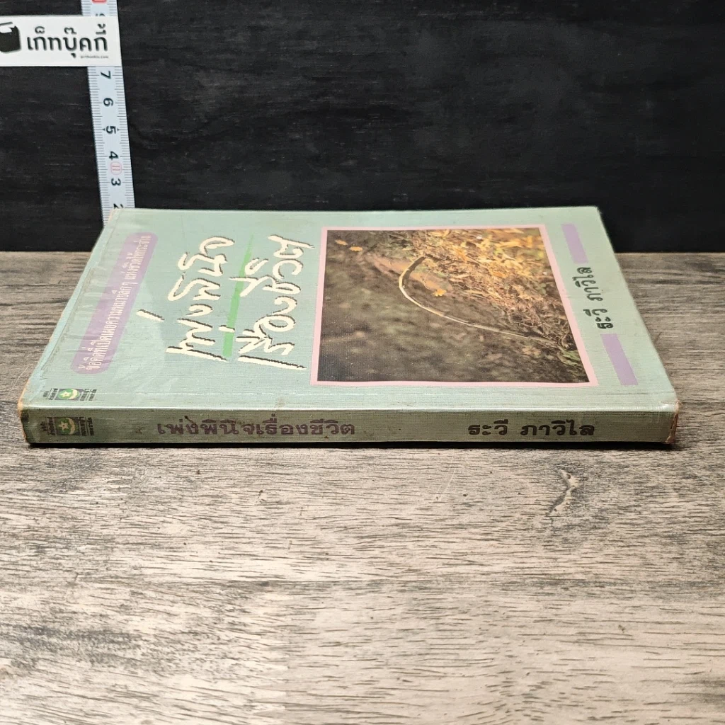 หนังสือ เพ่งพินิจเรื่องชีวิต รูปที่ 2