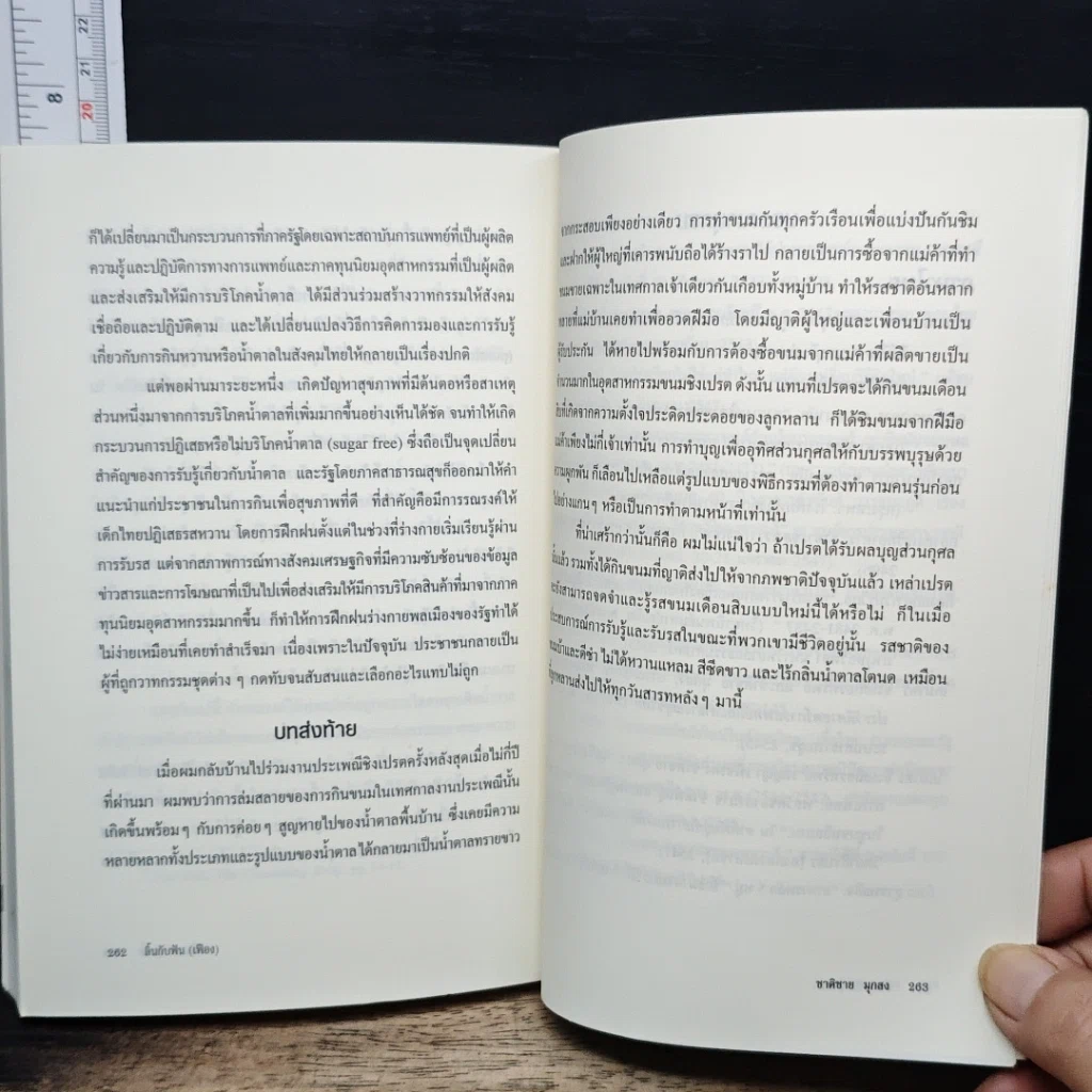 ภูมิปัญญาสุขภาพ : ปฏิบัติการต่อรองของความรู้ท้องถิ่น รูปที่ 9