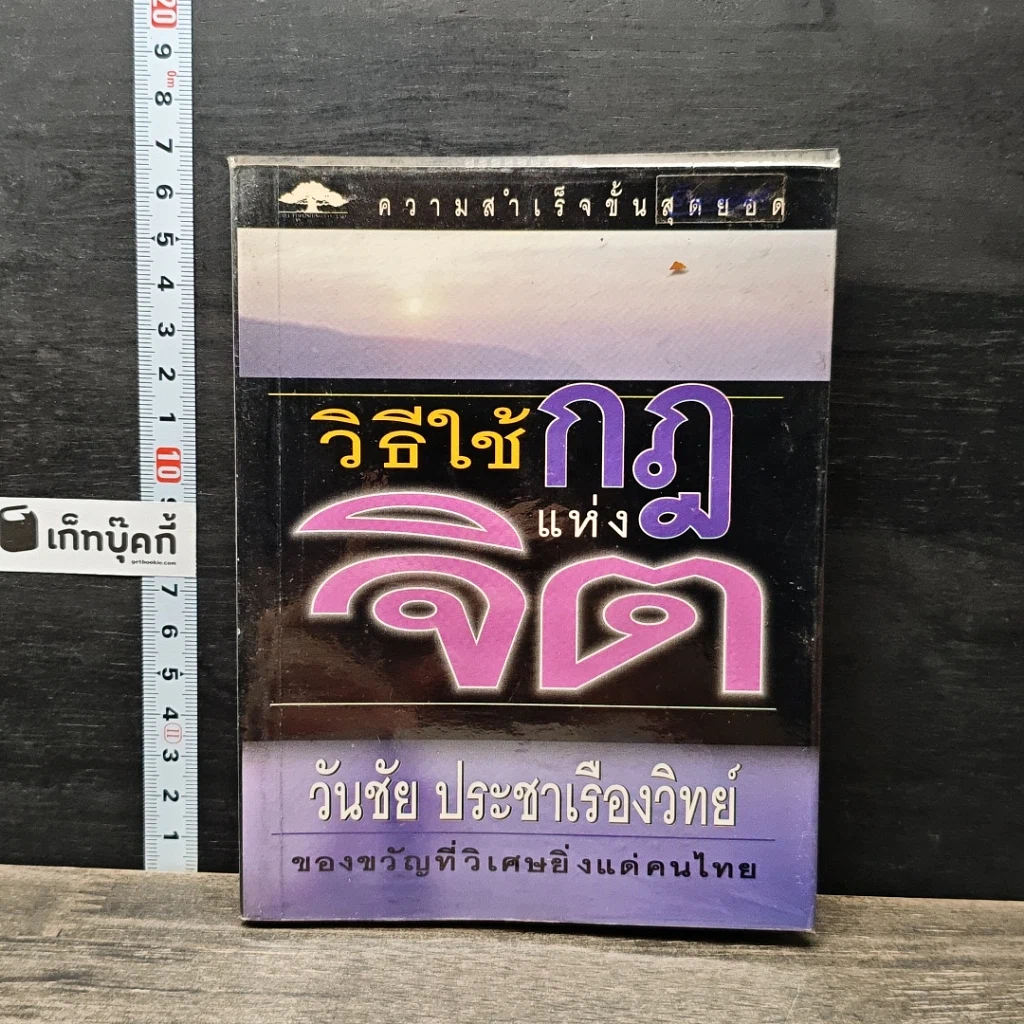 หนังสือ วิธีใช้กฎแห่งจิต รูปที่ 1