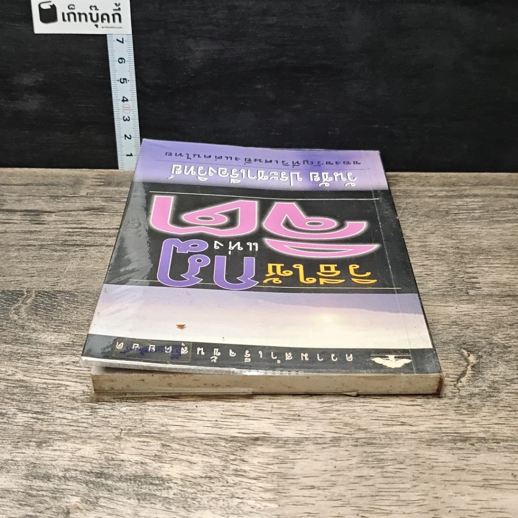 หนังสือ วิธีใช้กฎแห่งจิต รูปที่ 4