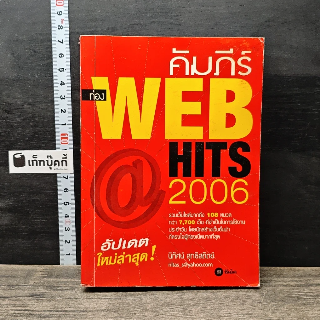 หนังสือ คัมภีร์ WEB HITS 2006 รูปที่ 1