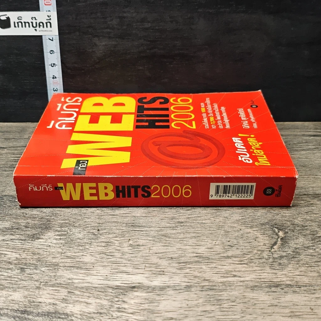 หนังสือ คัมภีร์ WEB HITS 2006 รูปที่ 2