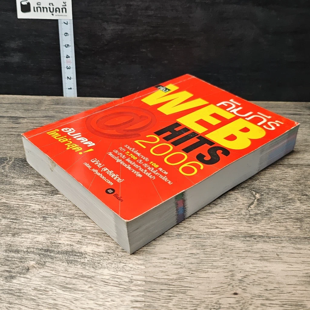 หนังสือ คัมภีร์ WEB HITS 2006 รูปที่ 3