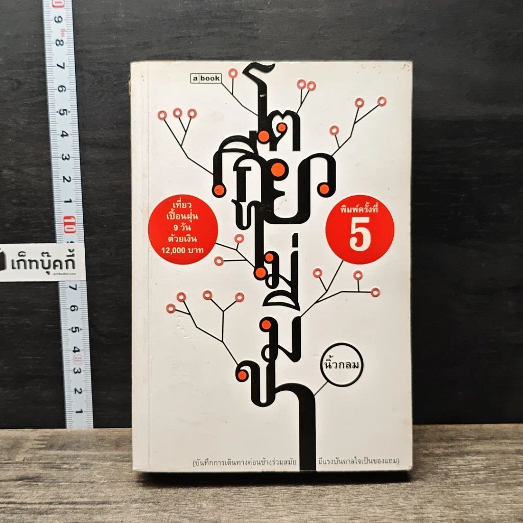 หนังสือ โตเกียวไม่มีขา รูปที่ 1