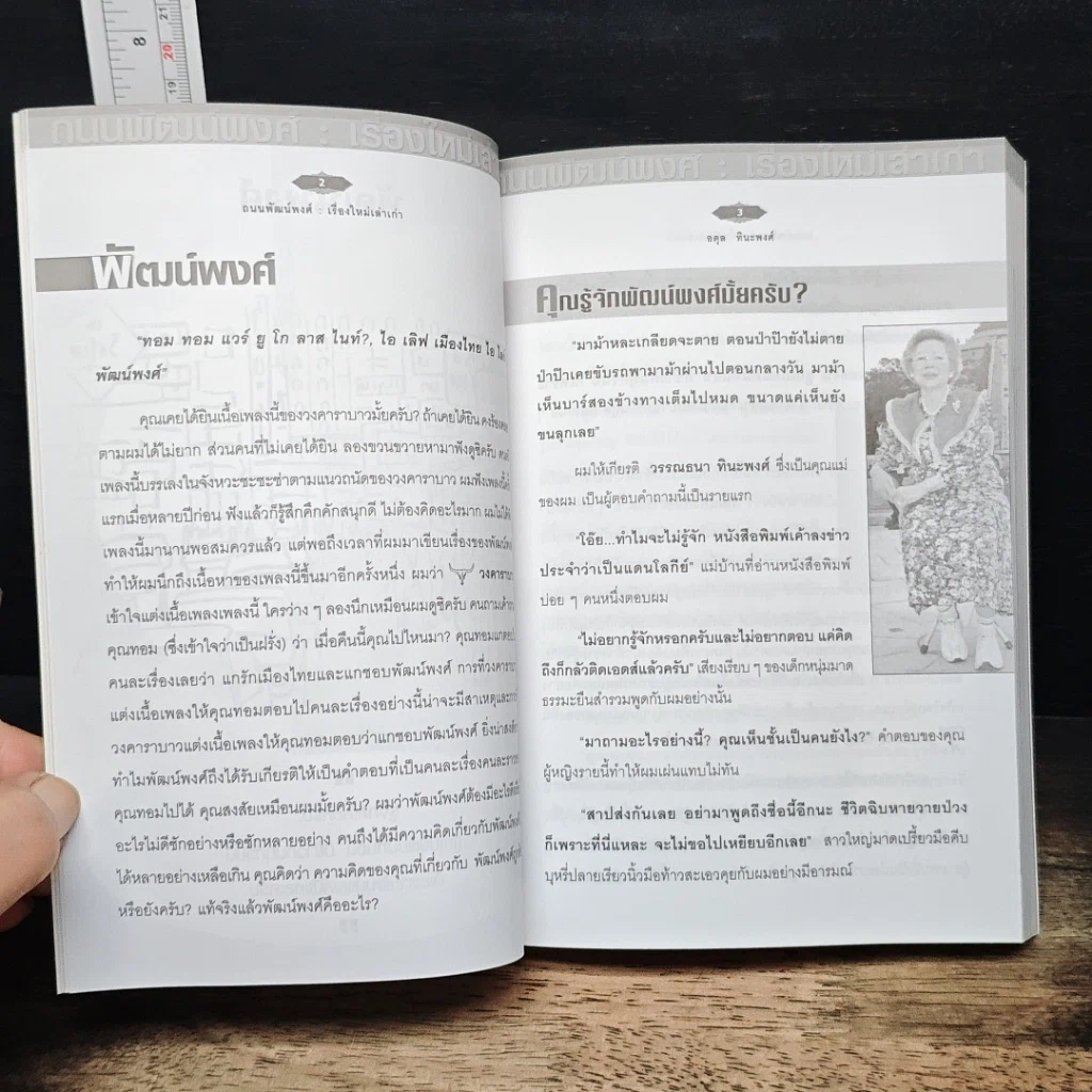 หนังสือ ถนนพัฒน์พงศ์ เรื่องใหม่เล่าเก่า รูปที่ 11