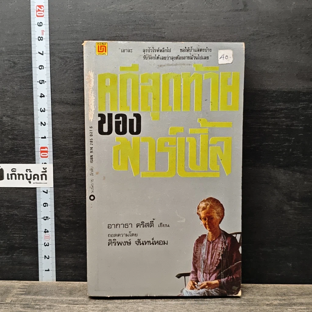 หนังสือ คดีสุดท้ายของมาร์เบิ้ล รูปที่ 1