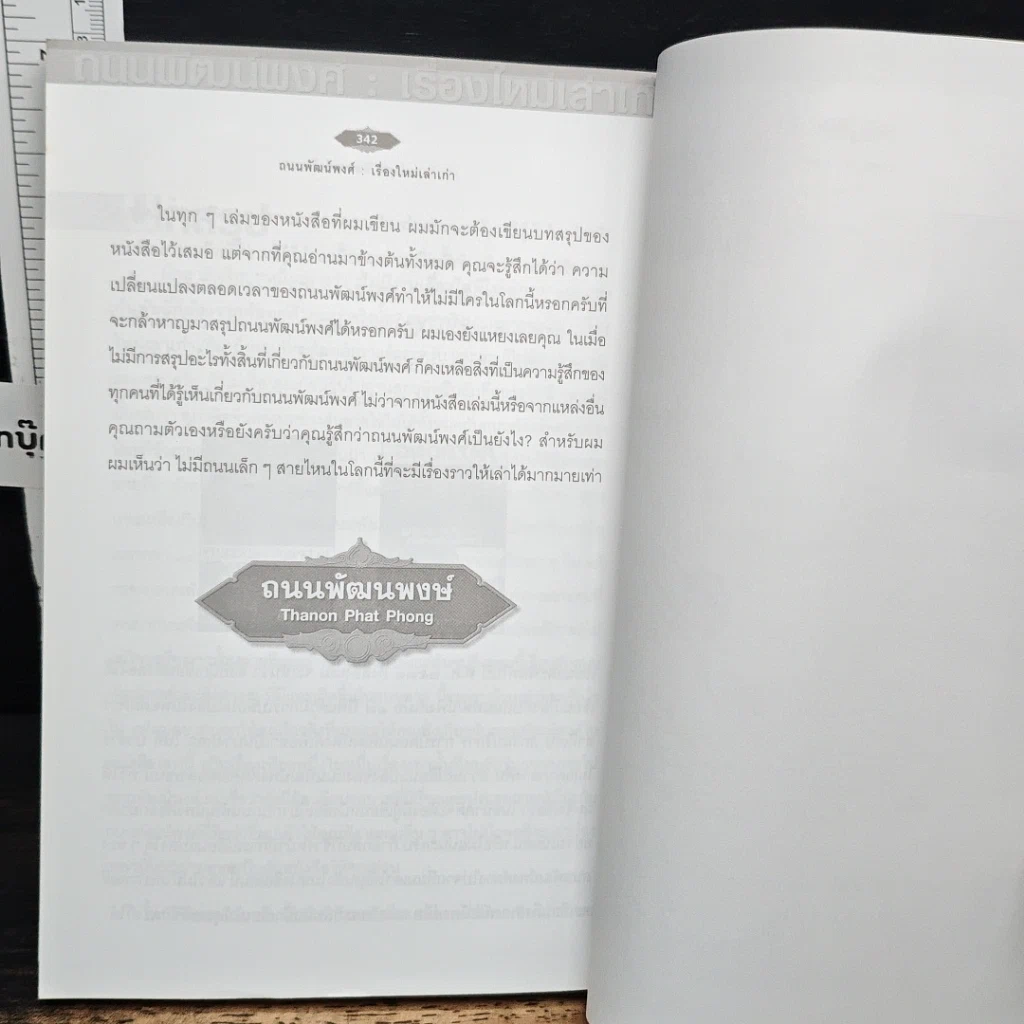หนังสือ ถนนพัฒน์พงศ์ เรื่องใหม่เล่าเก่า รูปที่ 12