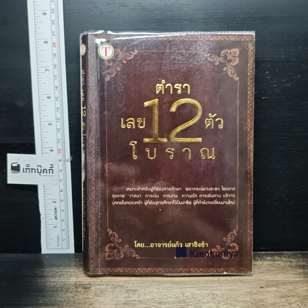 หนังสือ ตำราเลข 12 ตัวโบราณ รูปที่ 1
