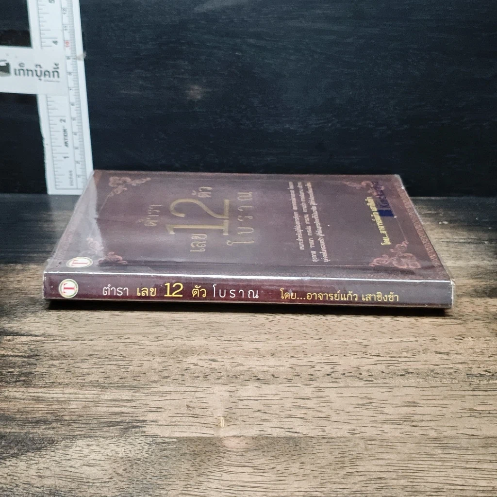 หนังสือ ตำราเลข 12 ตัวโบราณ รูปที่ 3