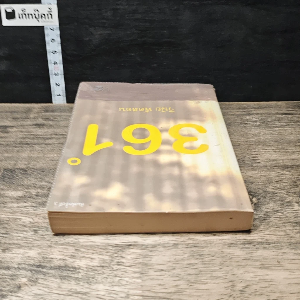 หนังสือ 361 องศา Inspire รูปที่ 4
