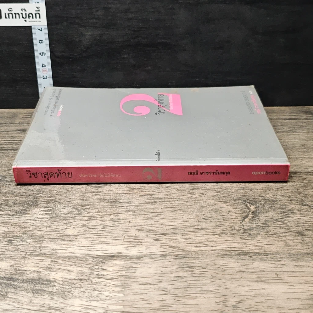 หนังสือ วิชาสุดท้ายที่มหาวิทยาลัยไม่ได้สอน 2 รูปที่ 2