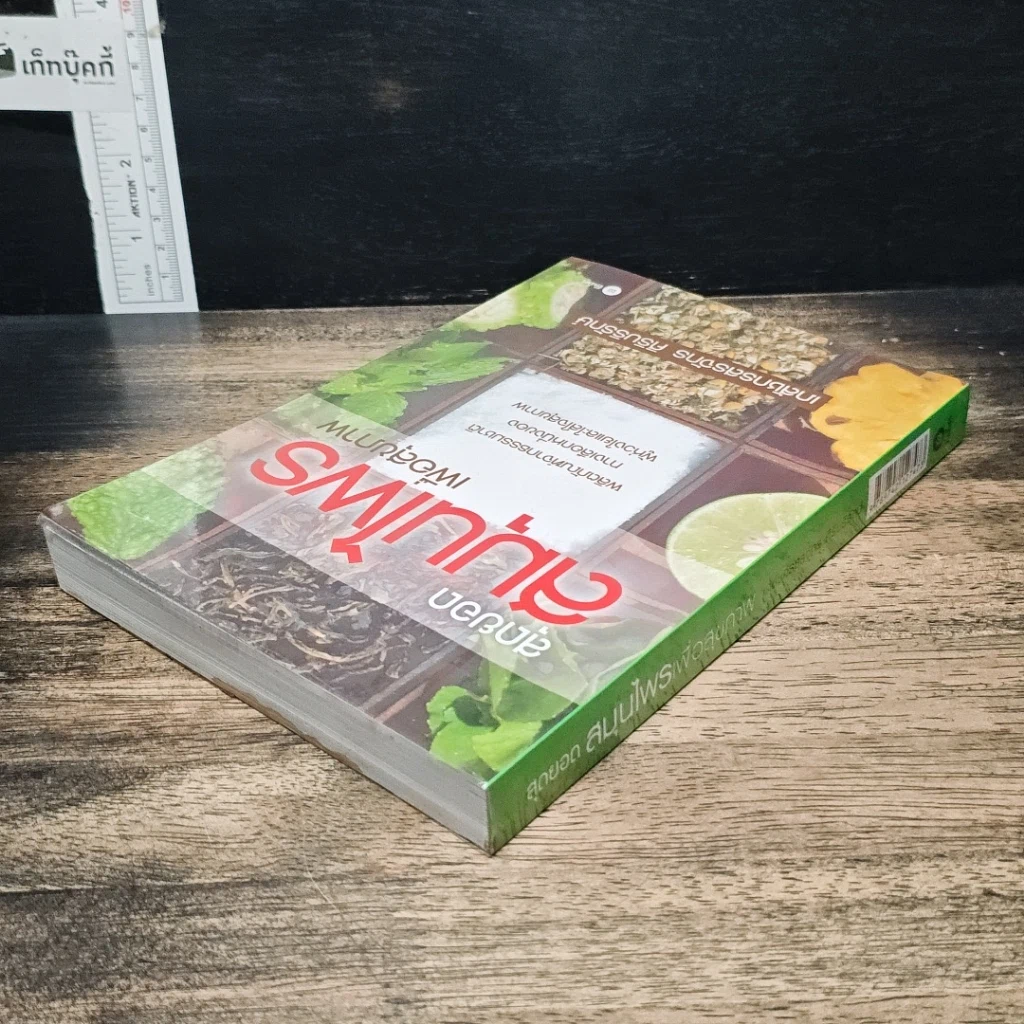 หนังสือ สุดยอดสมุนไพรเพื่อสุขภาพ รูปที่ 5