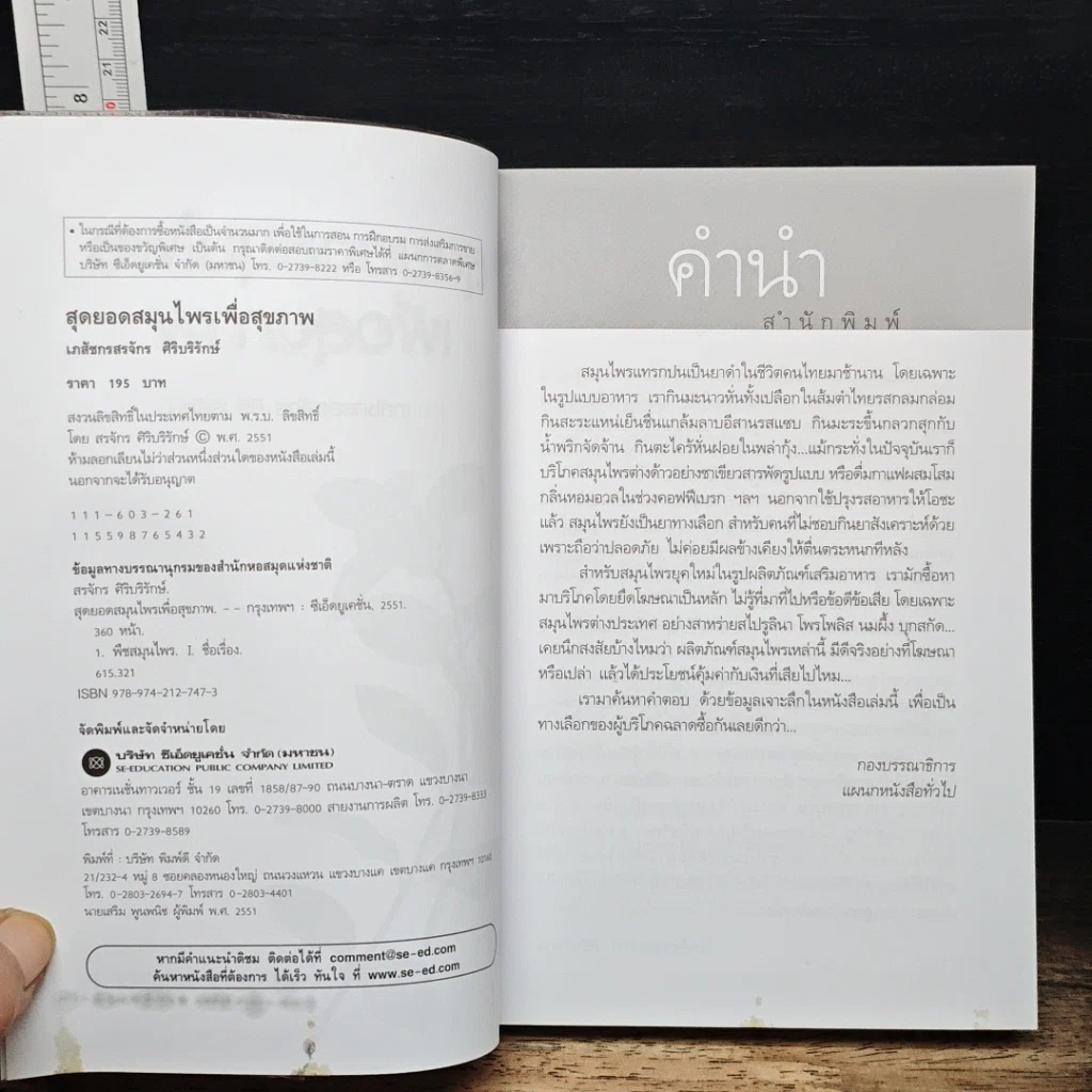 หนังสือ สุดยอดสมุนไพรเพื่อสุขภาพ รูปที่ 6