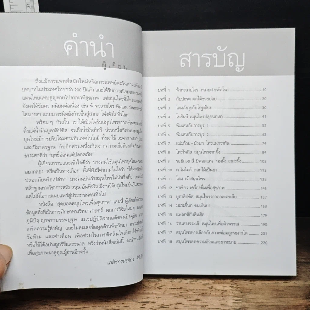 หนังสือ สุดยอดสมุนไพรเพื่อสุขภาพ รูปที่ 7