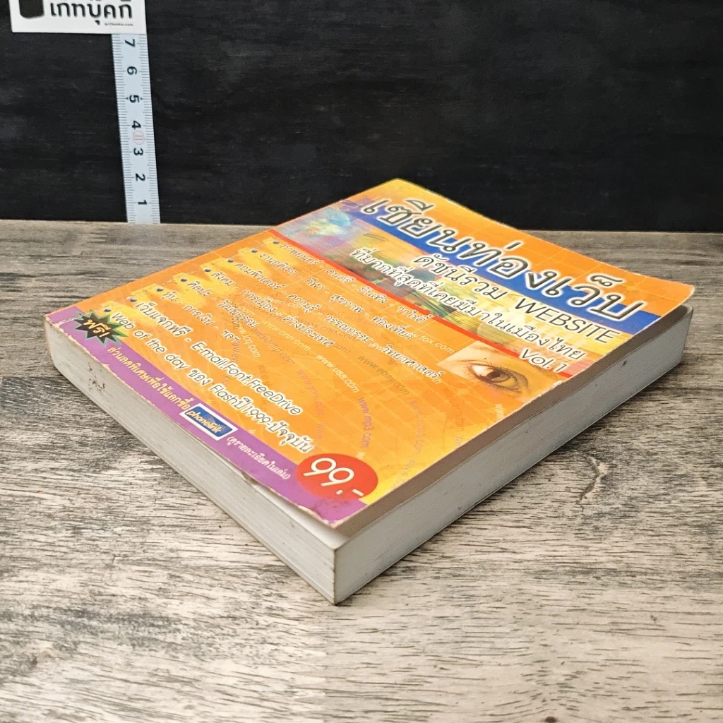 หนังสือ เซียนท่องเว็บ ดัชนีรวม WEBSITE ที่มากที่สุดที่เคยมีมาในเมืองไทย Vol.1 รูปที่ 3