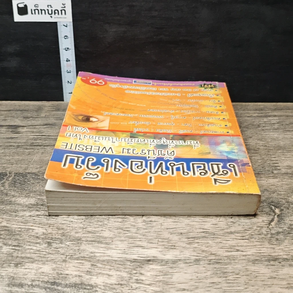 หนังสือ เซียนท่องเว็บ ดัชนีรวม WEBSITE ที่มากที่สุดที่เคยมีมาในเมืองไทย Vol.1 รูปที่ 4