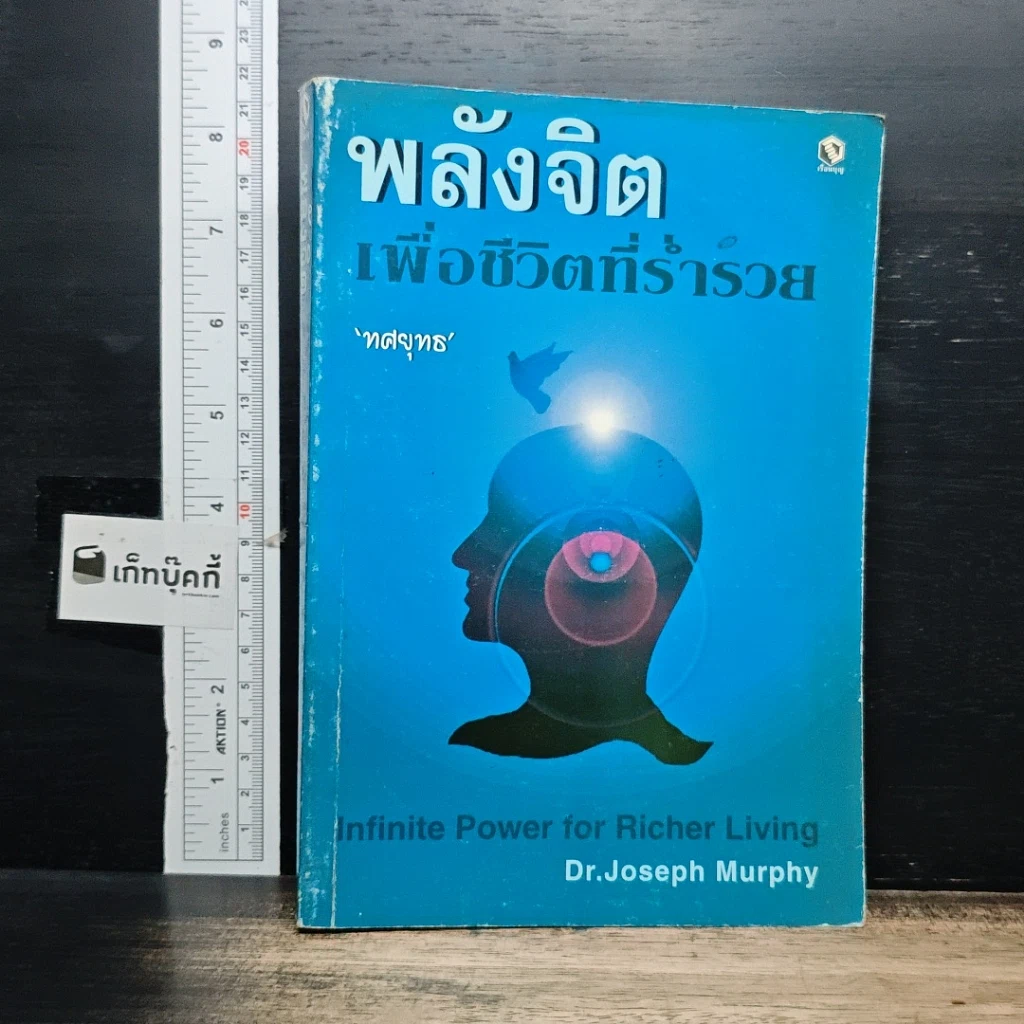 หนังสือ พลังจิต เพื่อชีวิตที่ร่ำรวย รูปที่ 1