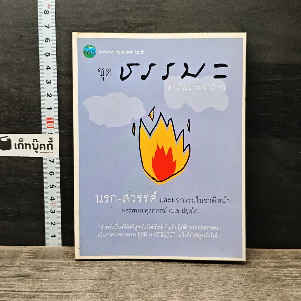 หนังสือ ชุดธรรมะสามัญประจำบ้าน นรก-สวรรค์ และผลกรรมในชาติหน้า รูปที่ 1