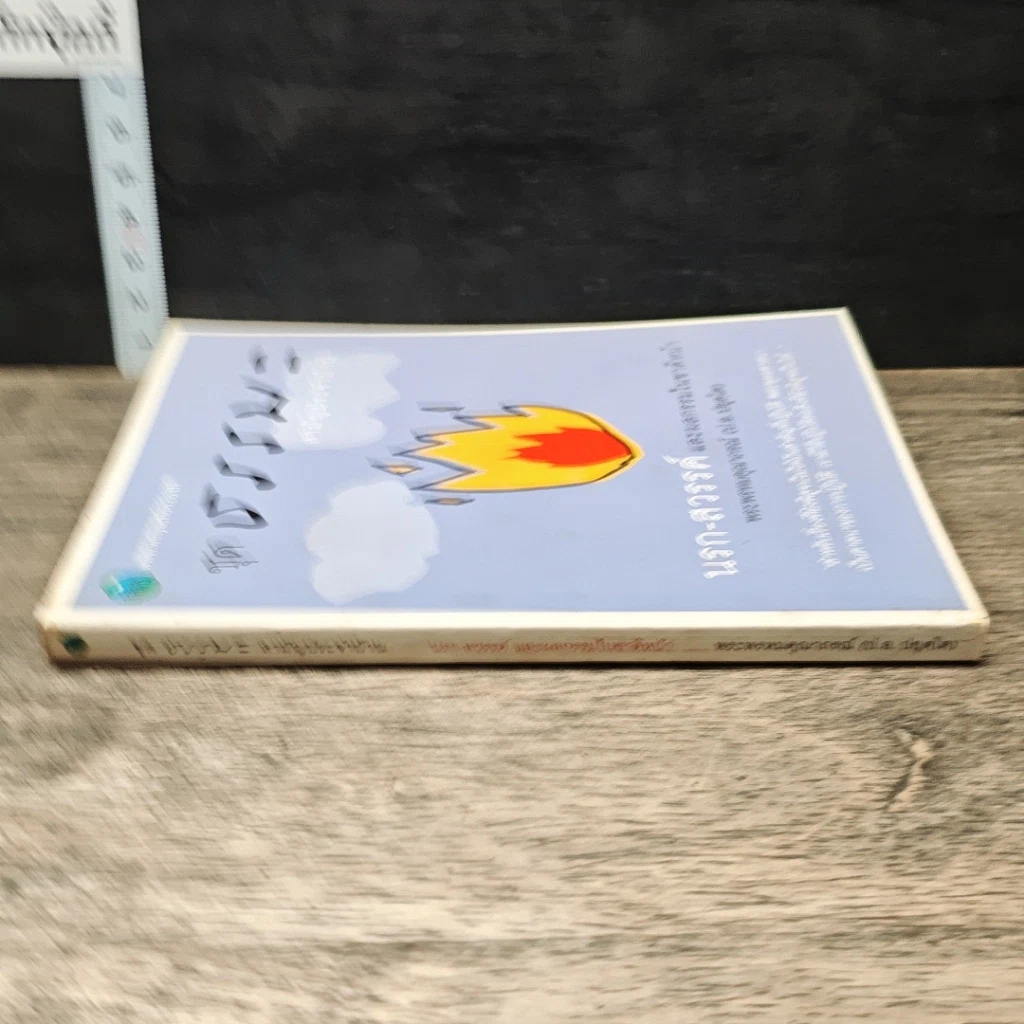หนังสือ ชุดธรรมะสามัญประจำบ้าน นรก-สวรรค์ และผลกรรมในชาติหน้า รูปที่ 2