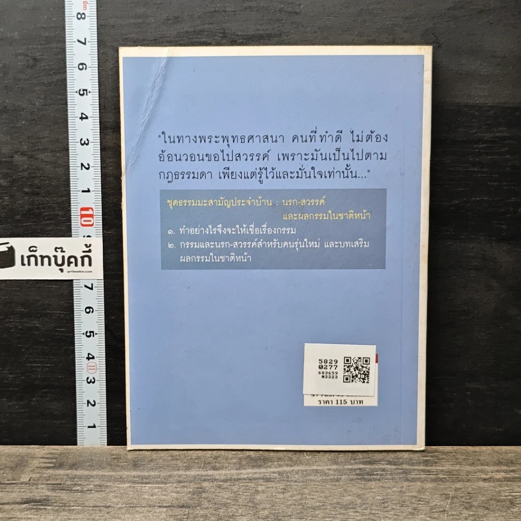 หนังสือ ชุดธรรมะสามัญประจำบ้าน นรก-สวรรค์ และผลกรรมในชาติหน้า รูปที่ 5