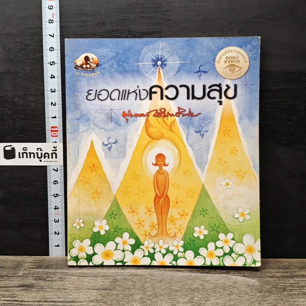 หนังสือ ยอดแห่งความสุข รูปที่ 1