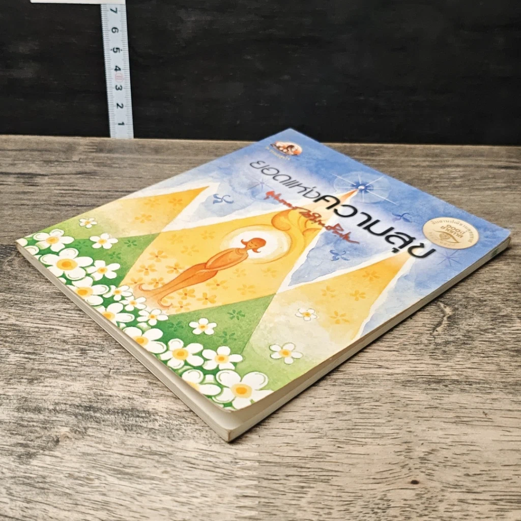 หนังสือ ยอดแห่งความสุข รูปที่ 3