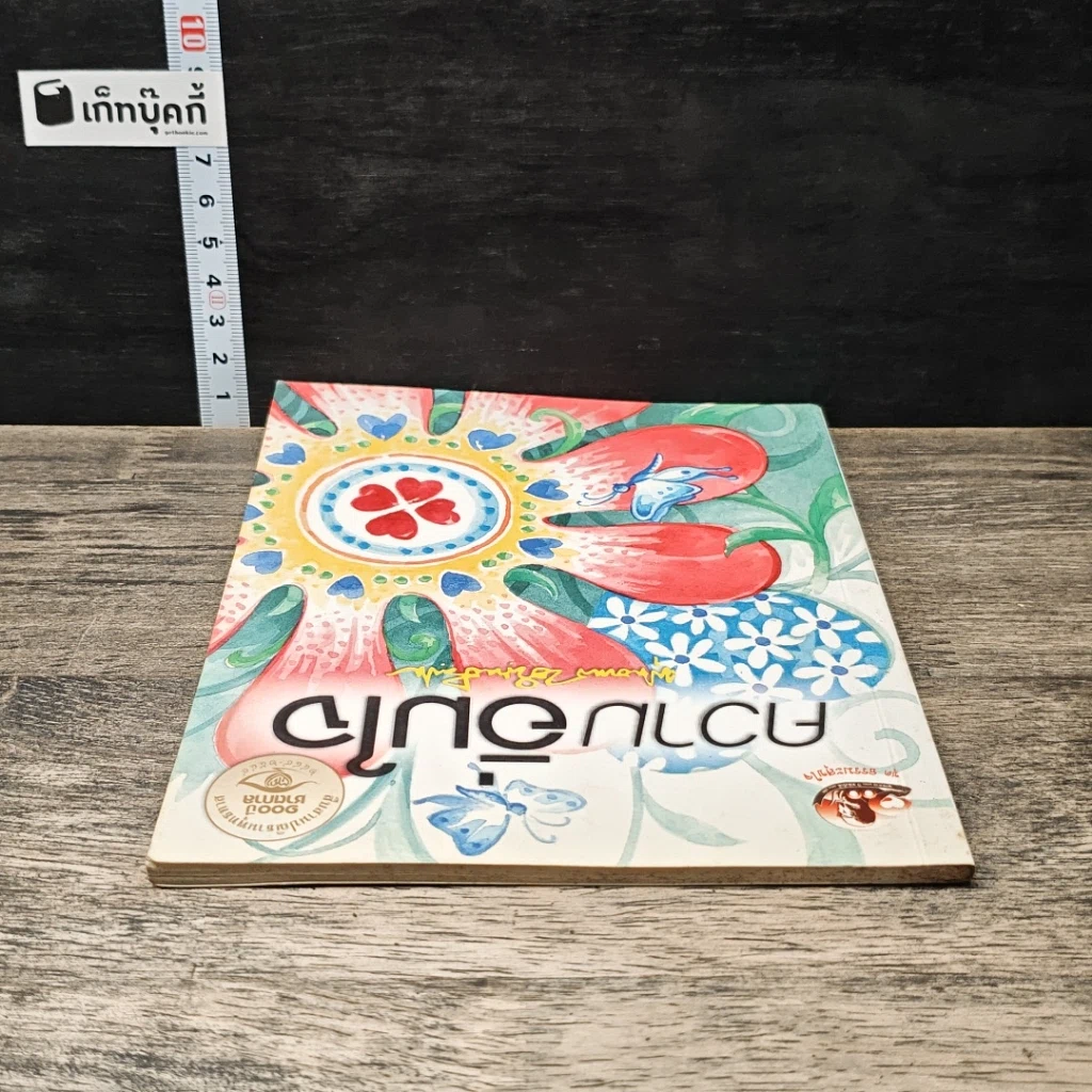 หนังสือ ความอิ่มใจ รูปที่ 4