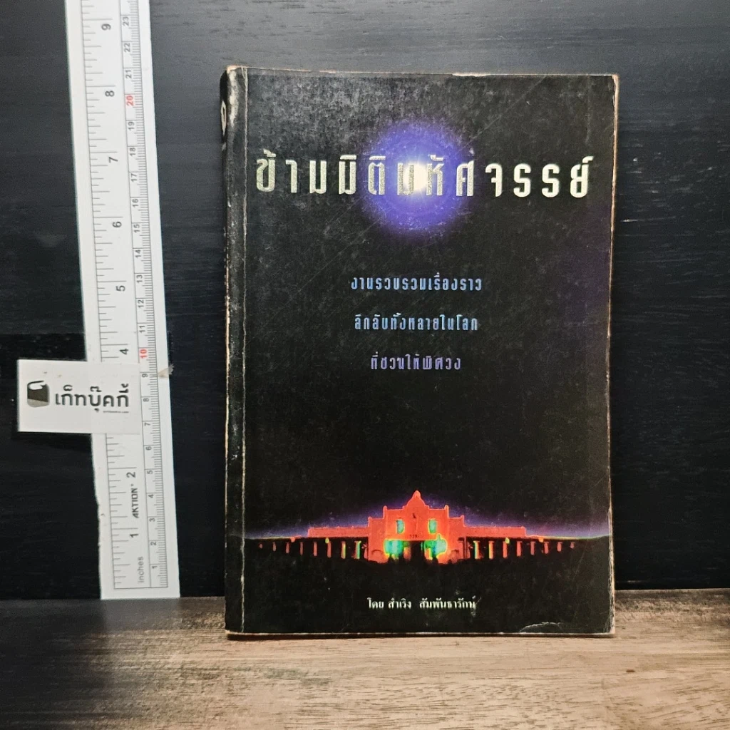 หนังสือ ข้ามมิติมหัศจรรย์ รูปที่ 1