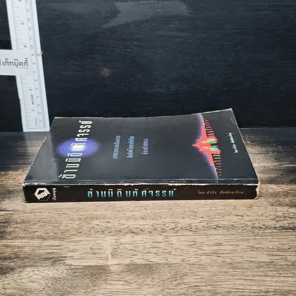 หนังสือ ข้ามมิติมหัศจรรย์ รูปที่ 3