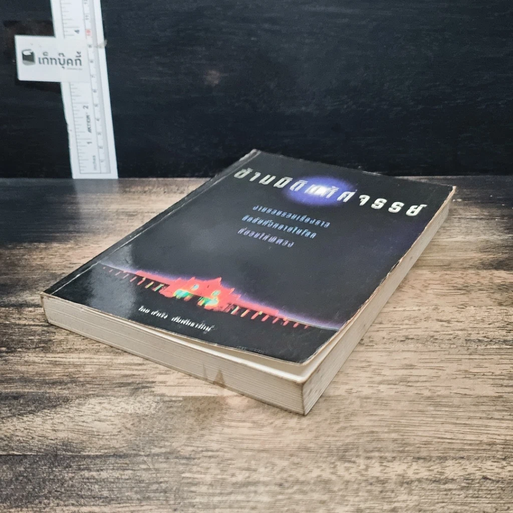 หนังสือ ข้ามมิติมหัศจรรย์ รูปที่ 4