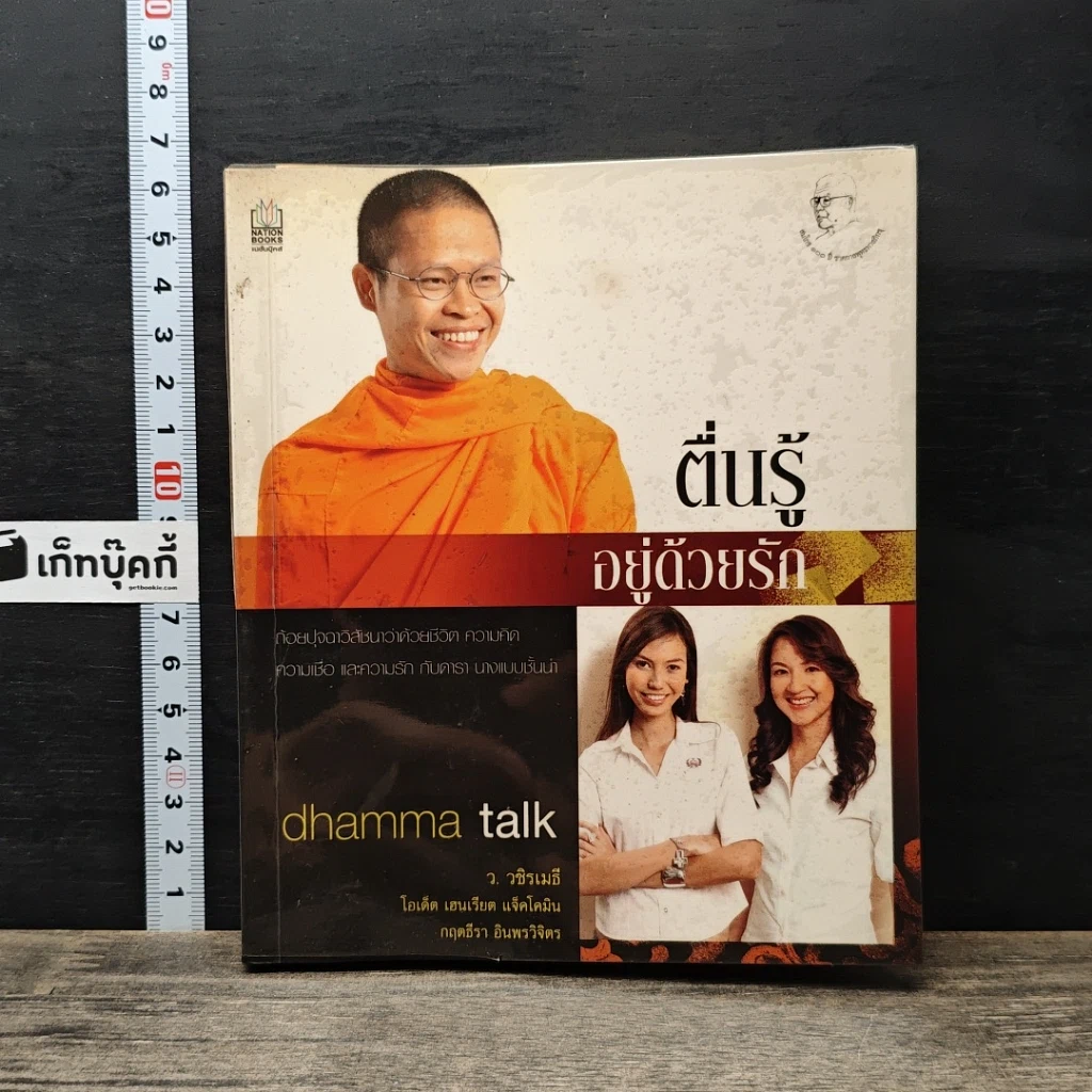 หนังสือ ตื่นรู้อยู่ด้วยรัก รูปที่ 1
