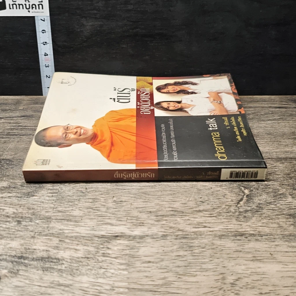 หนังสือ ตื่นรู้อยู่ด้วยรัก รูปที่ 2