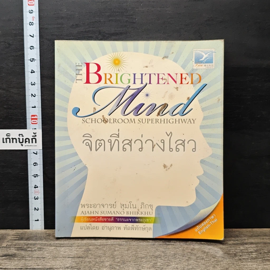 จิตที่สว่างไสว รูปที่ 1