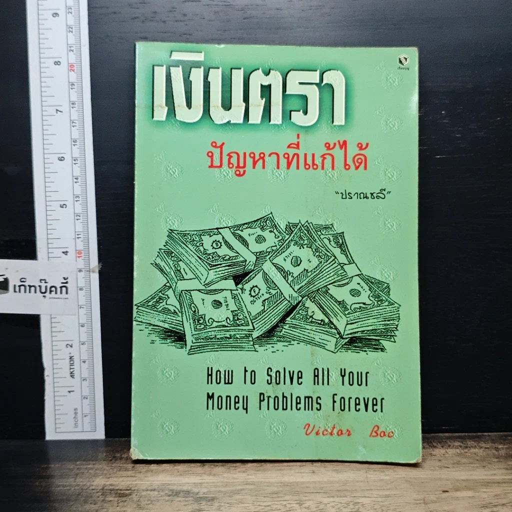 หนังสือ เงินตรา ปัญหาที่แก้ได้ รูปที่ 1