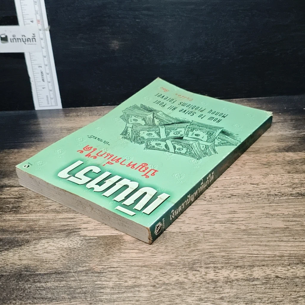 หนังสือ เงินตรา ปัญหาที่แก้ได้ รูปที่ 5