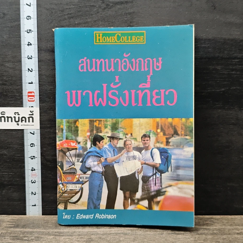 สนทนาอังกฤษ พาฝรั่งเที่ยว รูปที่ 1