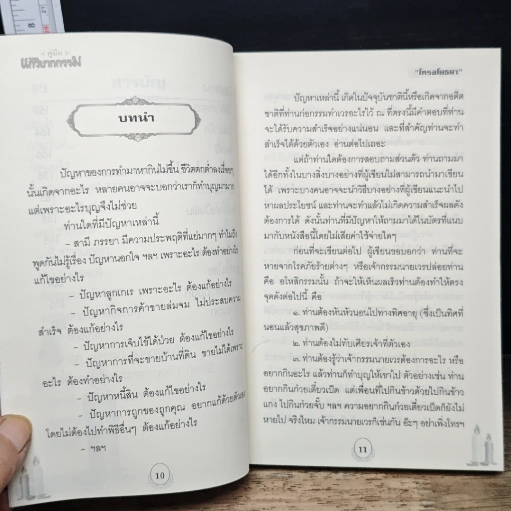 คู่มือแก้วิบากกรรม รูปที่ 8