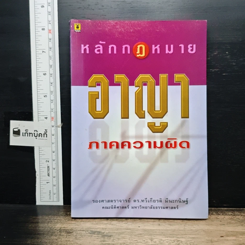 หนังสือ หลักกฎหมายอาญา ภาคความผิด รูปที่ 1