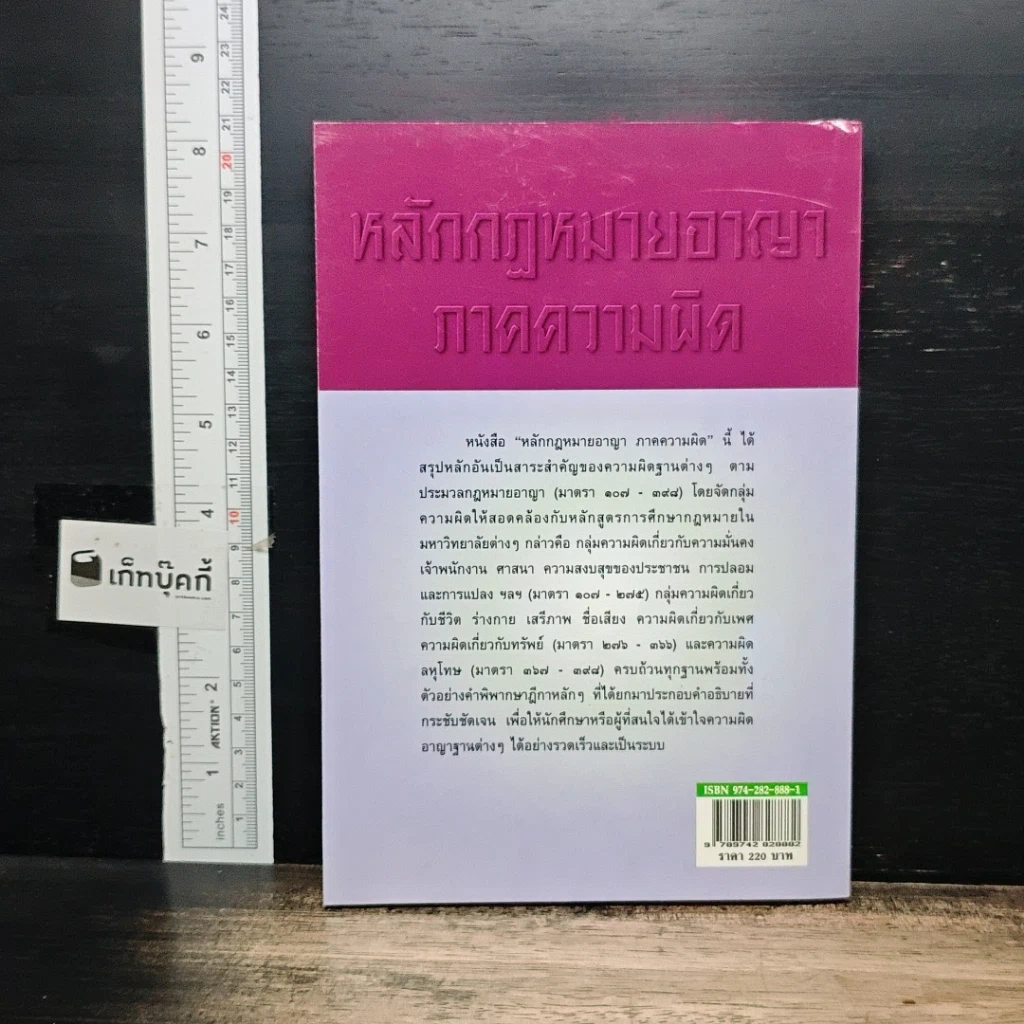 หนังสือ หลักกฎหมายอาญา ภาคความผิด รูปที่ 2