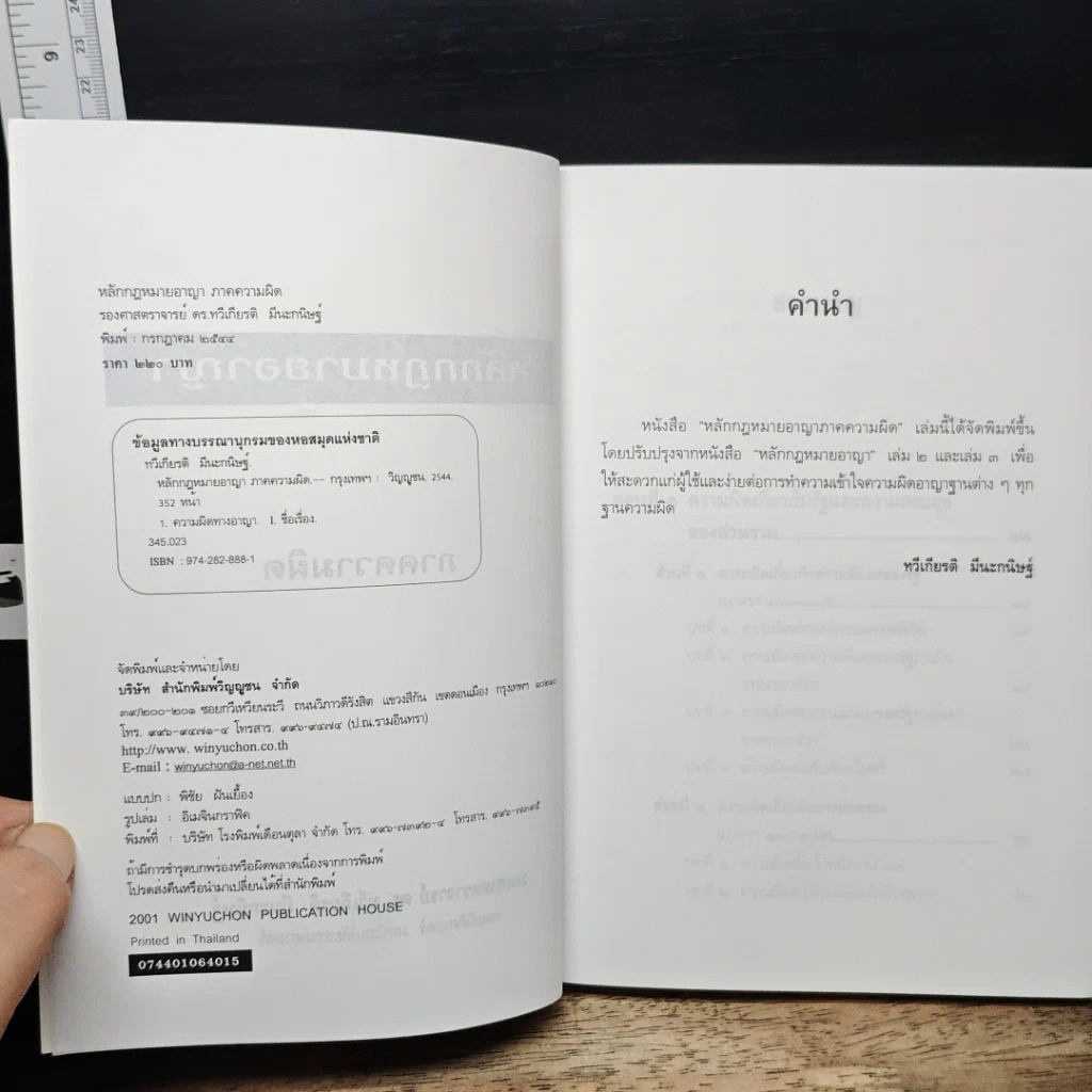 หนังสือ หลักกฎหมายอาญา ภาคความผิด รูปที่ 6