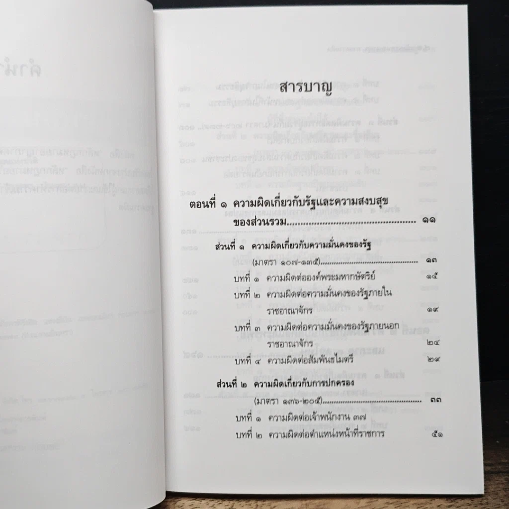 หนังสือ หลักกฎหมายอาญา ภาคความผิด รูปที่ 7