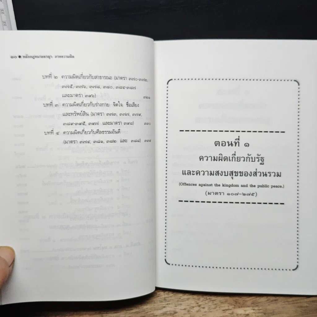 หนังสือ หลักกฎหมายอาญา ภาคความผิด รูปที่ 9