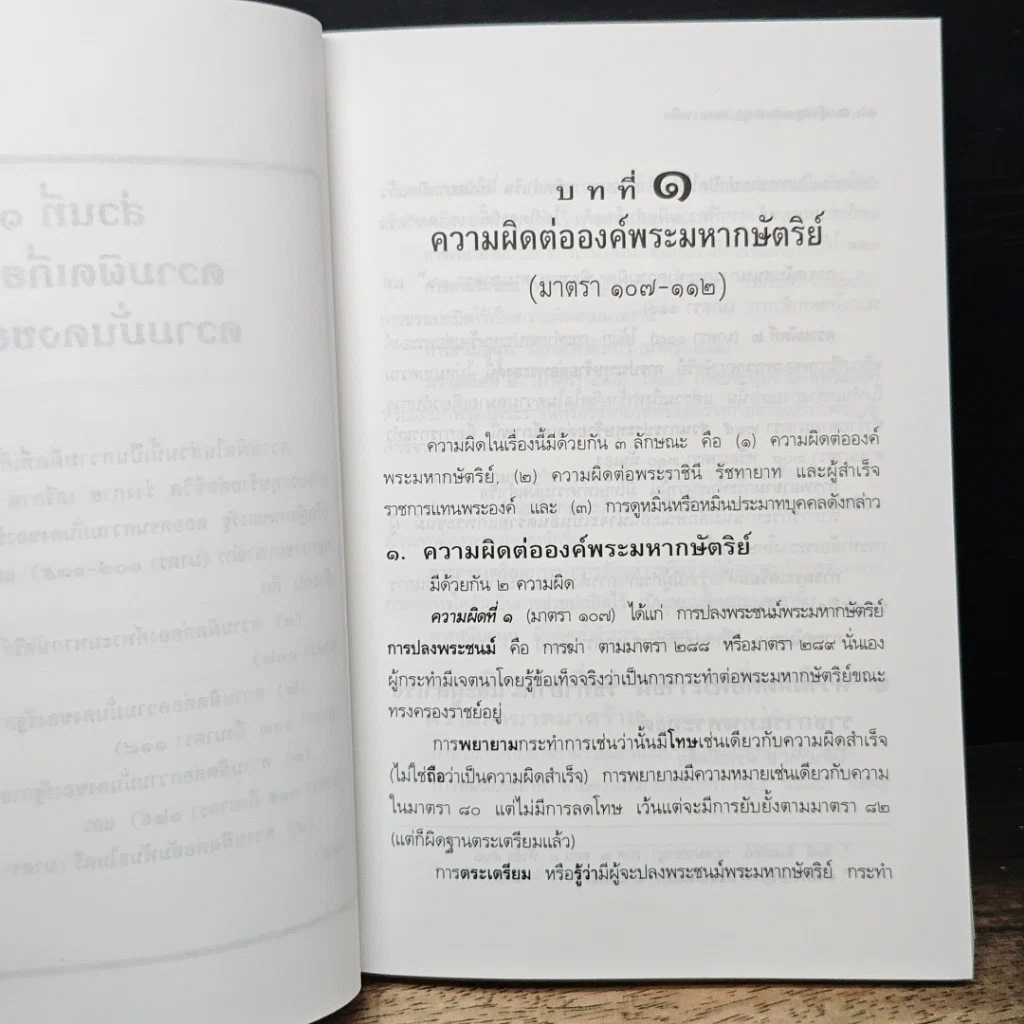 หนังสือ หลักกฎหมายอาญา ภาคความผิด รูปที่ 10