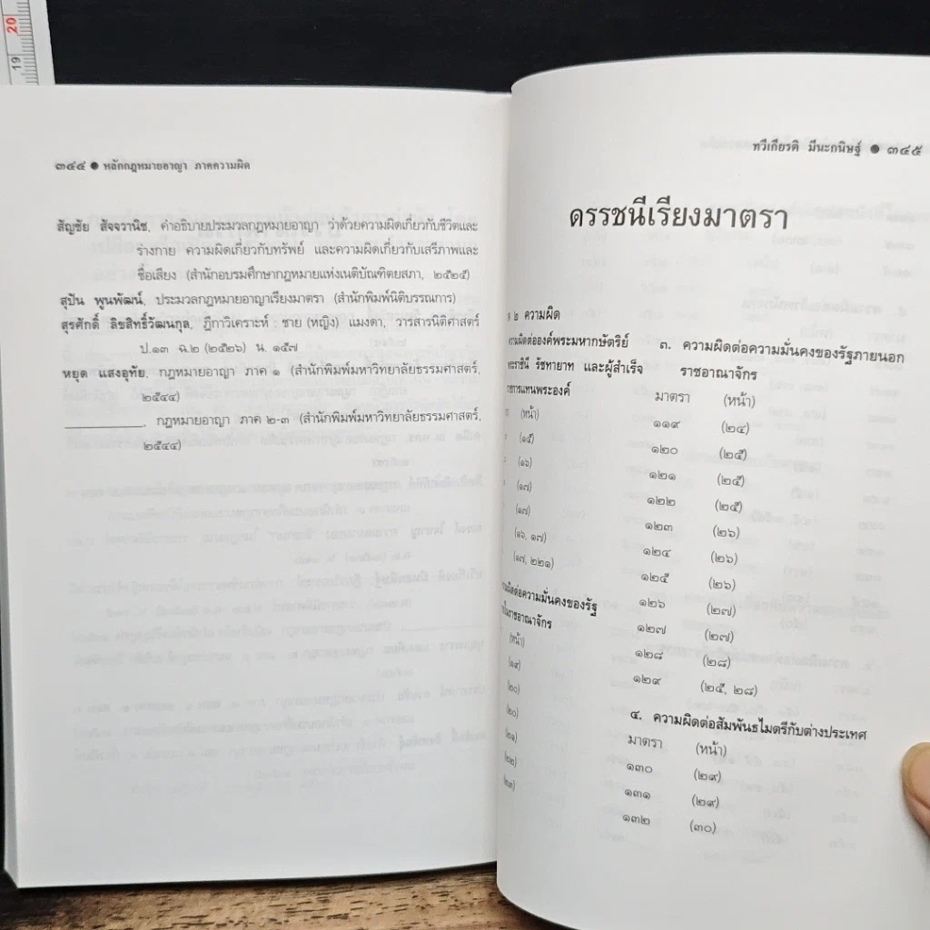หนังสือ หลักกฎหมายอาญา ภาคความผิด รูปที่ 11