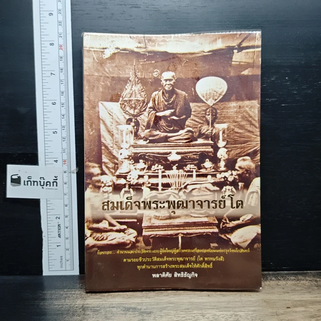 หนังสือ สมเด็จพระพุฒาจารย์โต รูปที่ 1