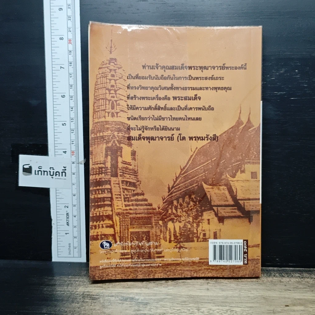 หนังสือ สมเด็จพระพุฒาจารย์โต รูปที่ 2