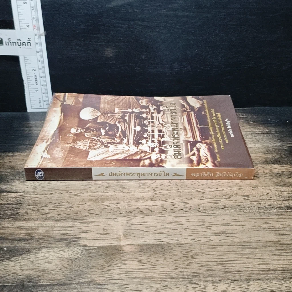 หนังสือ สมเด็จพระพุฒาจารย์โต รูปที่ 3
