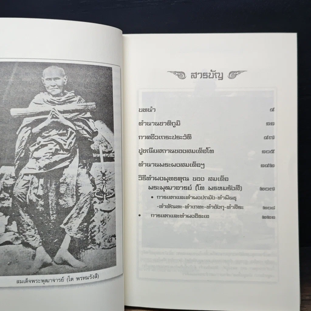 หนังสือ สมเด็จพระพุฒาจารย์โต รูปที่ 8