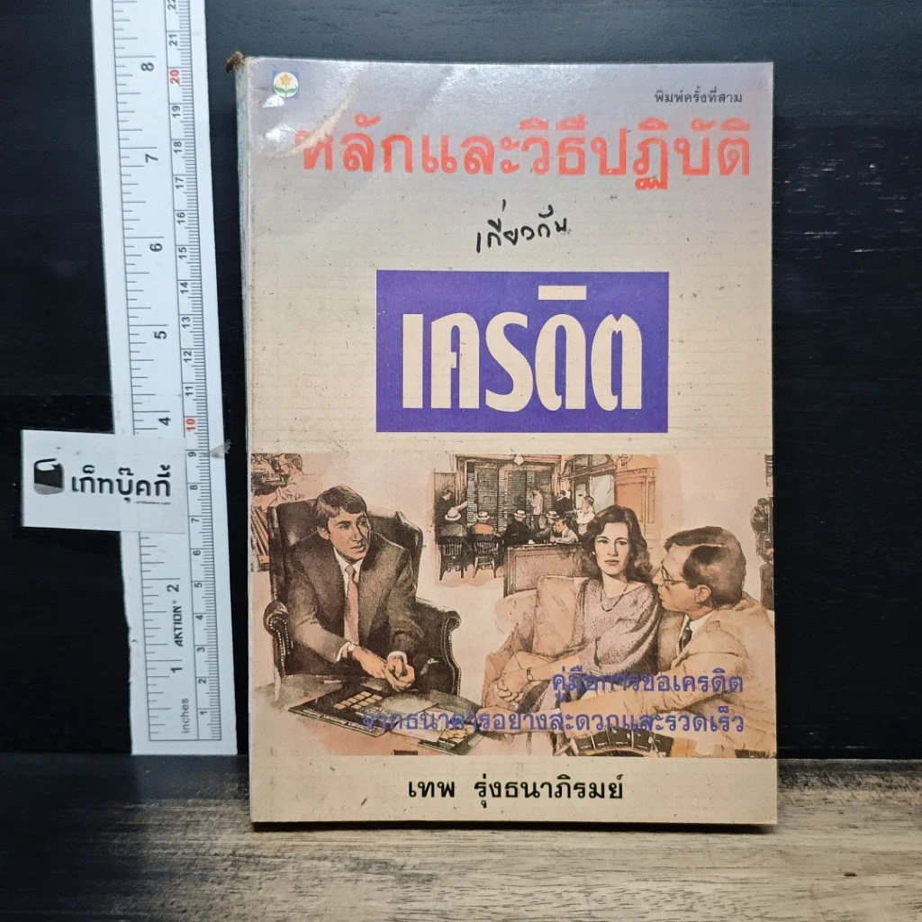หนังสือ หลักและวิธีปฏิบัติเกี่ยวกับเครดิต รูปที่ 1