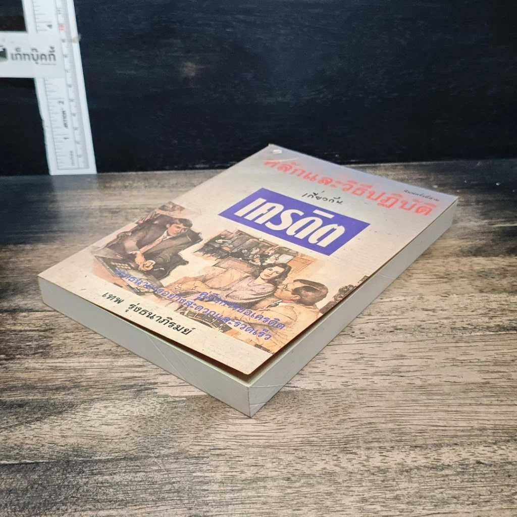 หนังสือ หลักและวิธีปฏิบัติเกี่ยวกับเครดิต รูปที่ 4